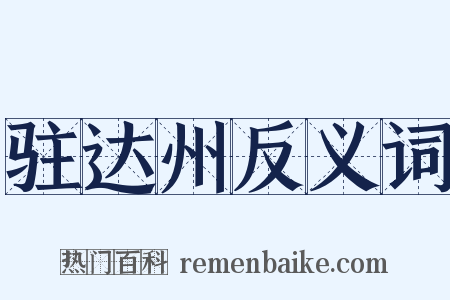 驻达州反义词是什么意思的图片